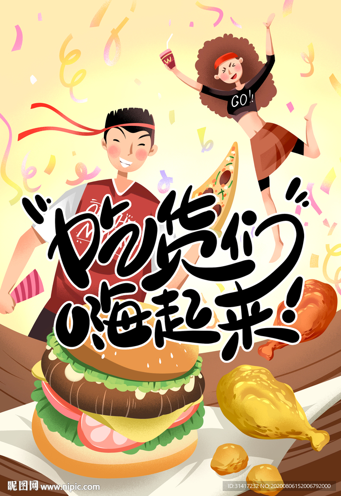 吃货嗨起来