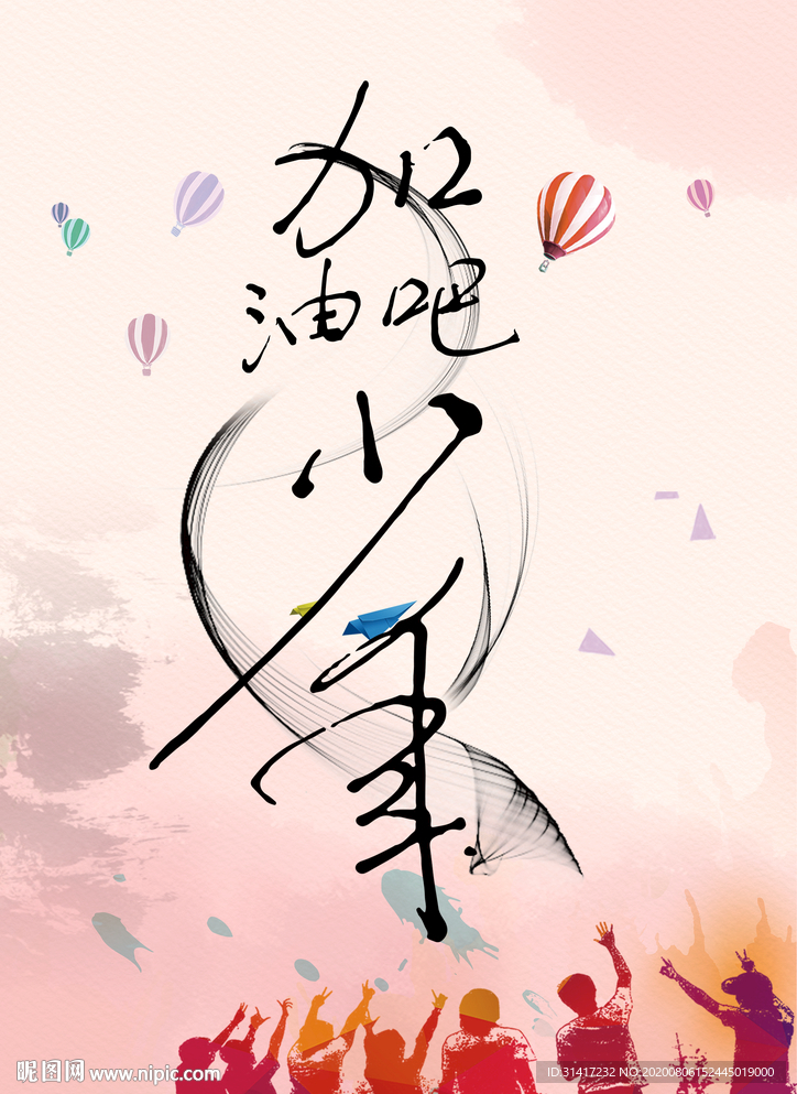 加油吧少年