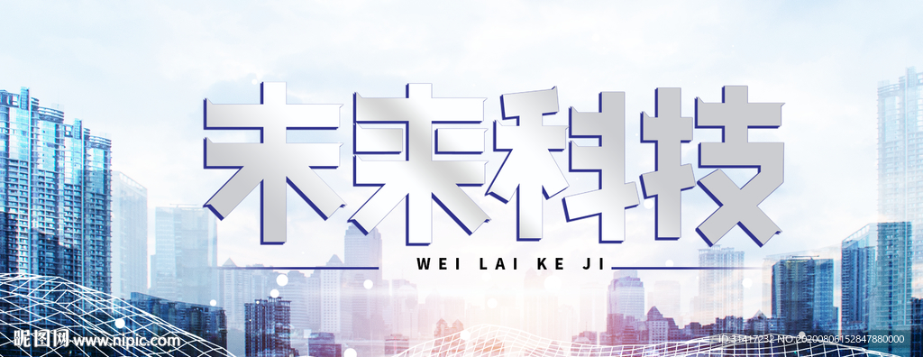 未来科技