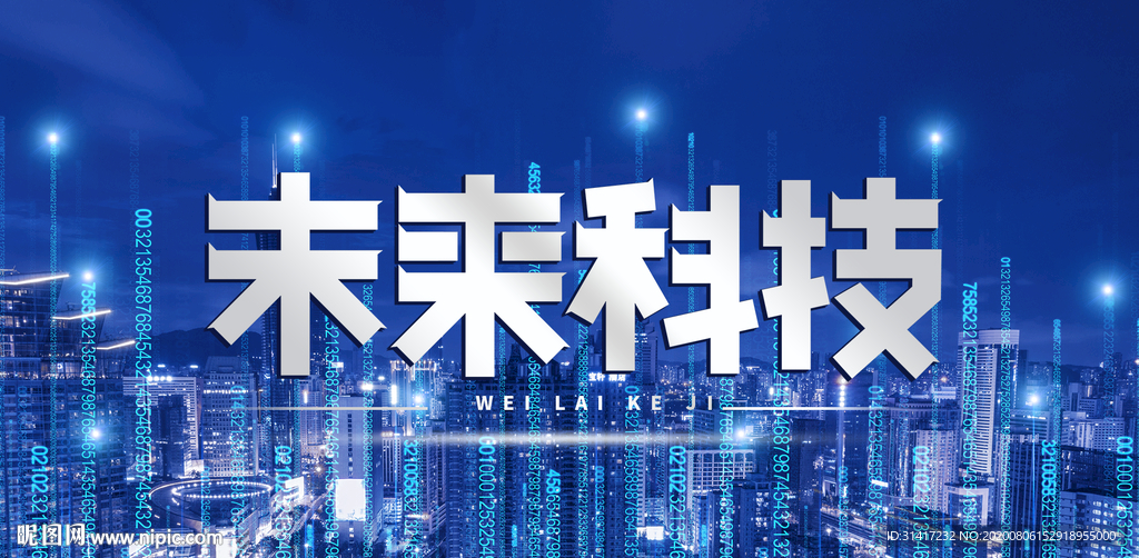 未来科技