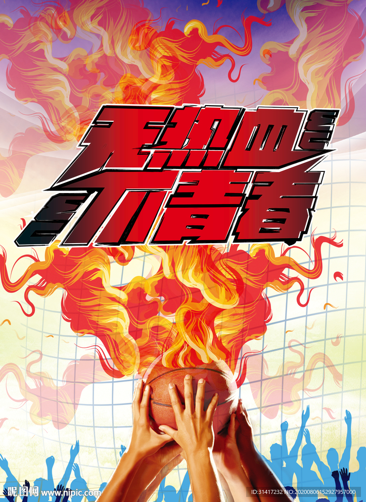 无热血不青春