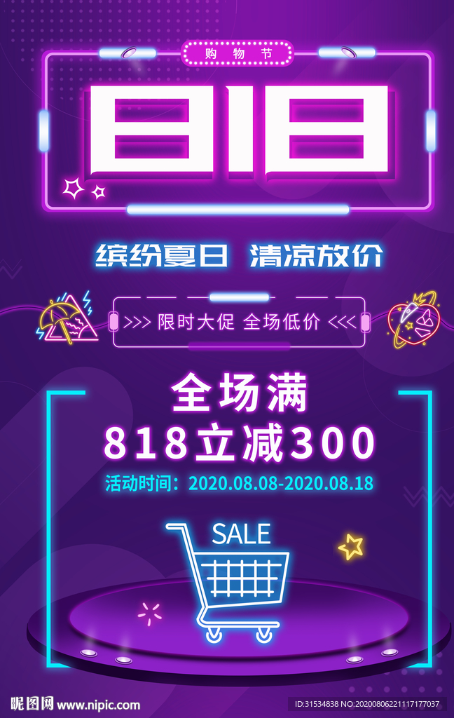 818特惠