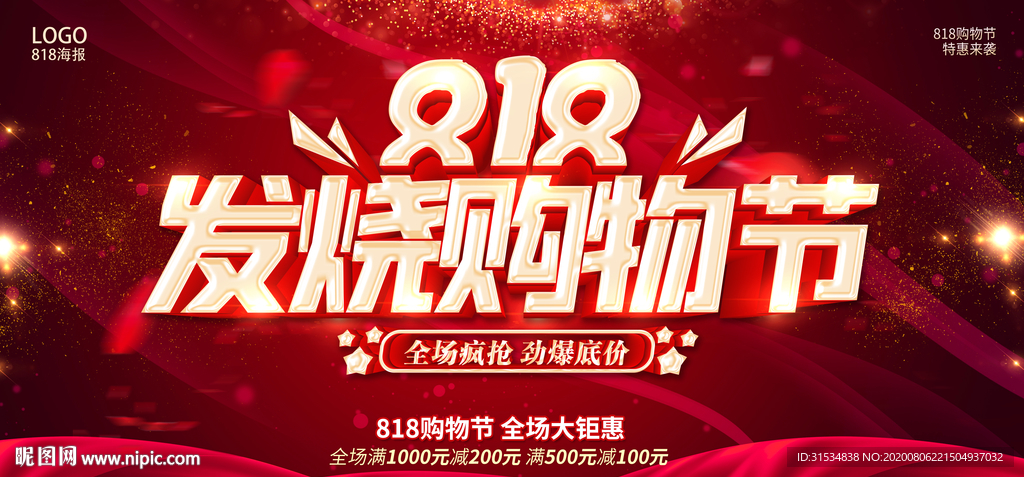 818购物节