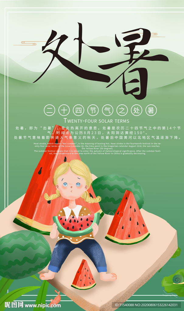 处暑 肖