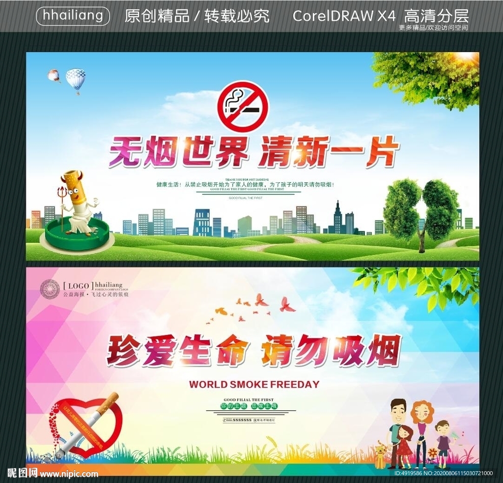 无烟世界 清新一片 珍爱生命
