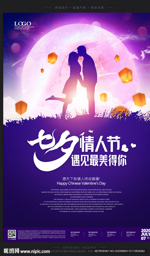 紫色时尚七夕情人节促销海报