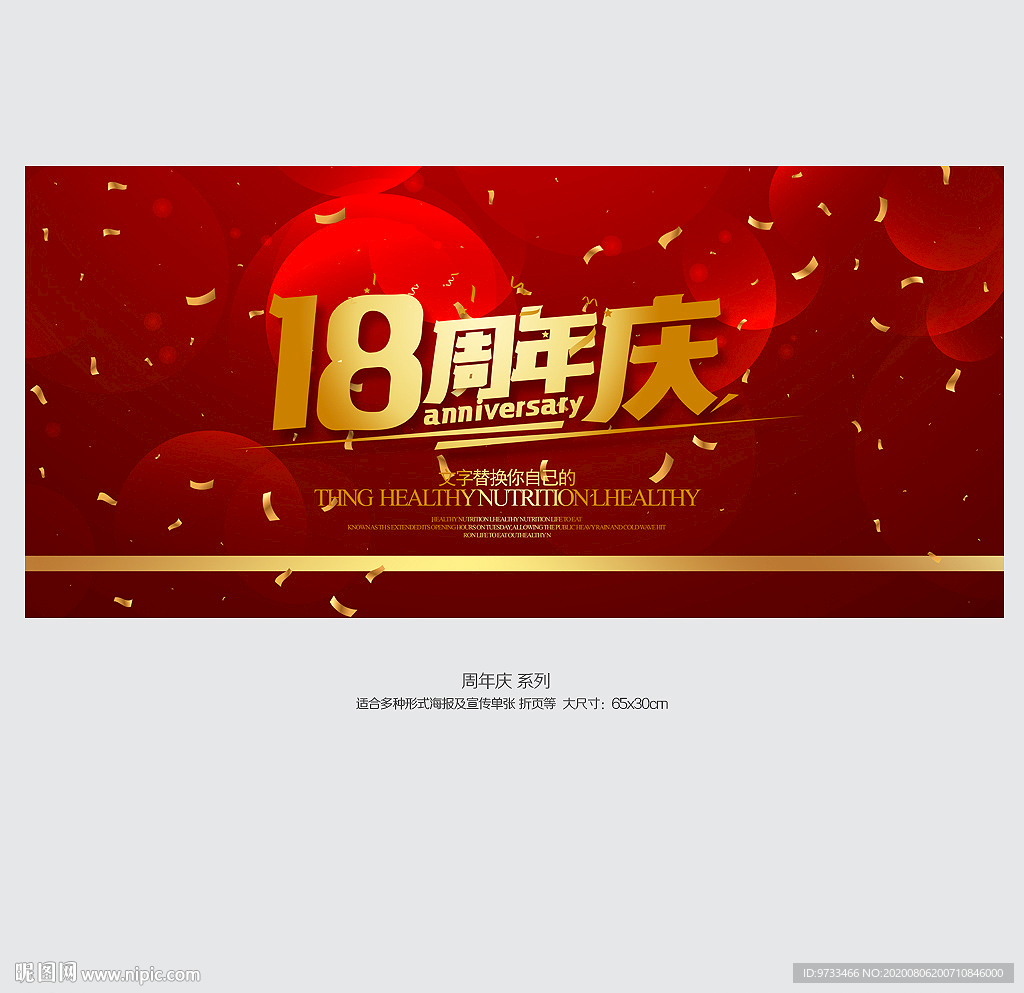 18周年庆
