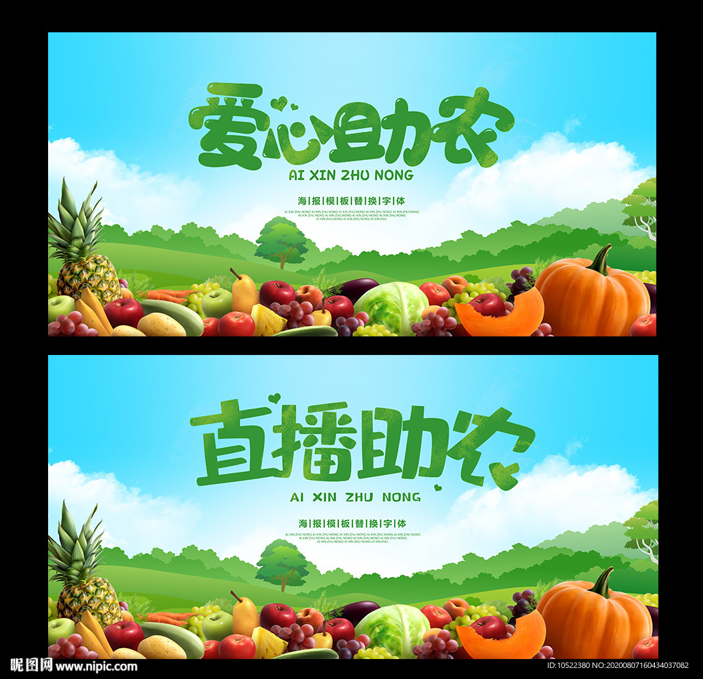 爱心助农