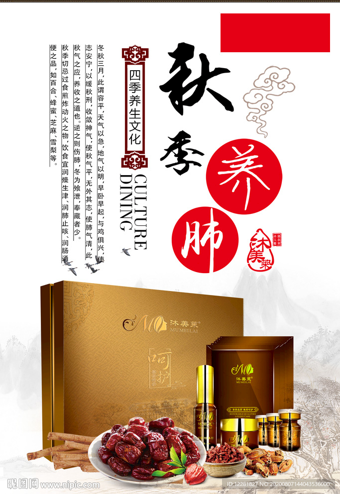沐美莱秋季养肺