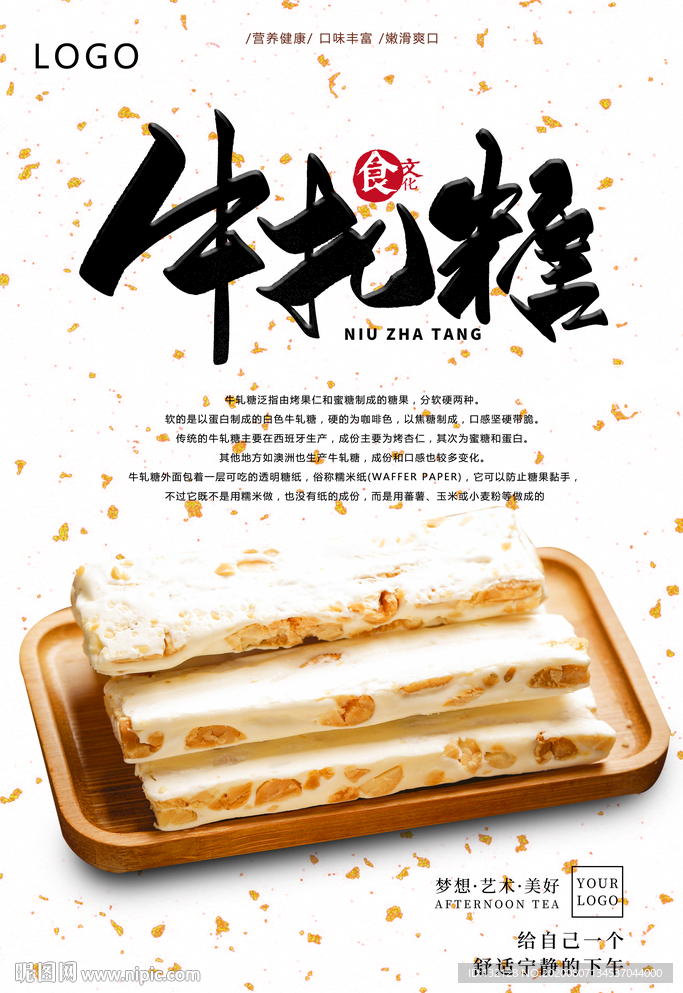牛轧糖海报