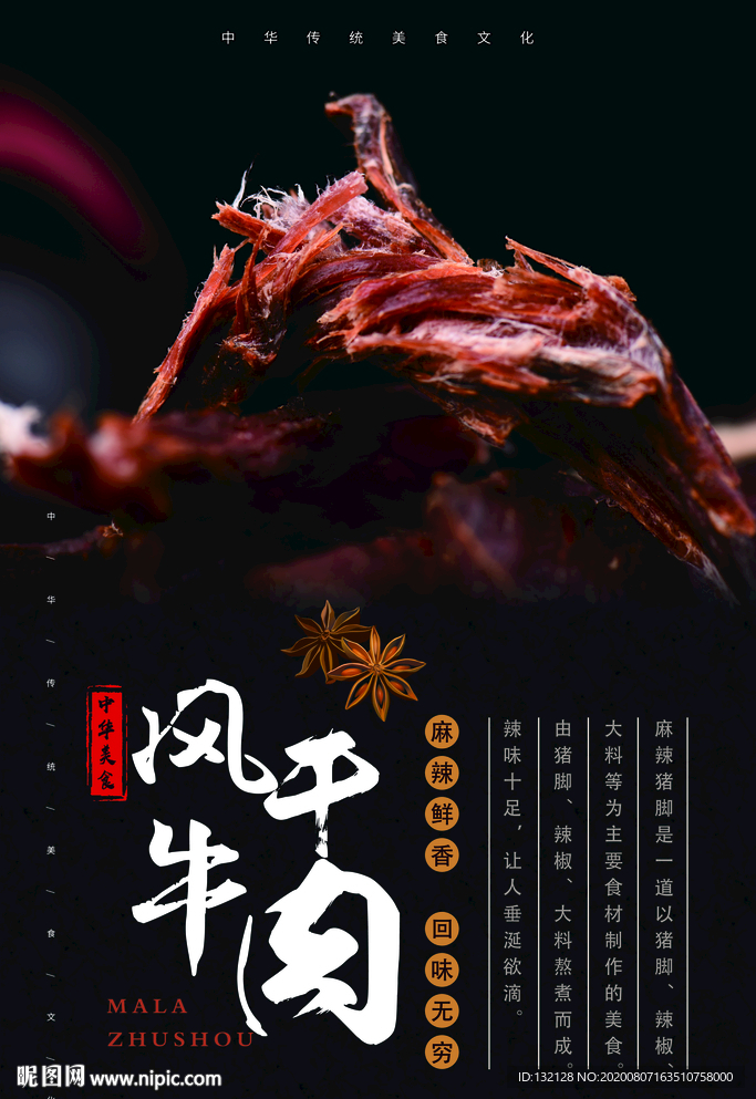 风干牛肉海报 手撕牛肉海报
