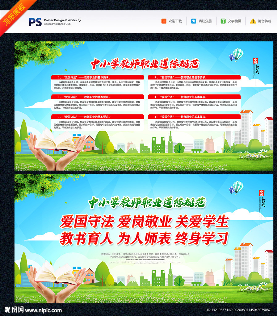 教师职业道德