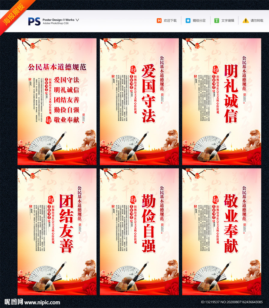 公民基本道德规范
