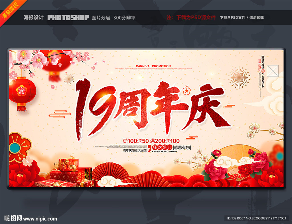 19周年庆