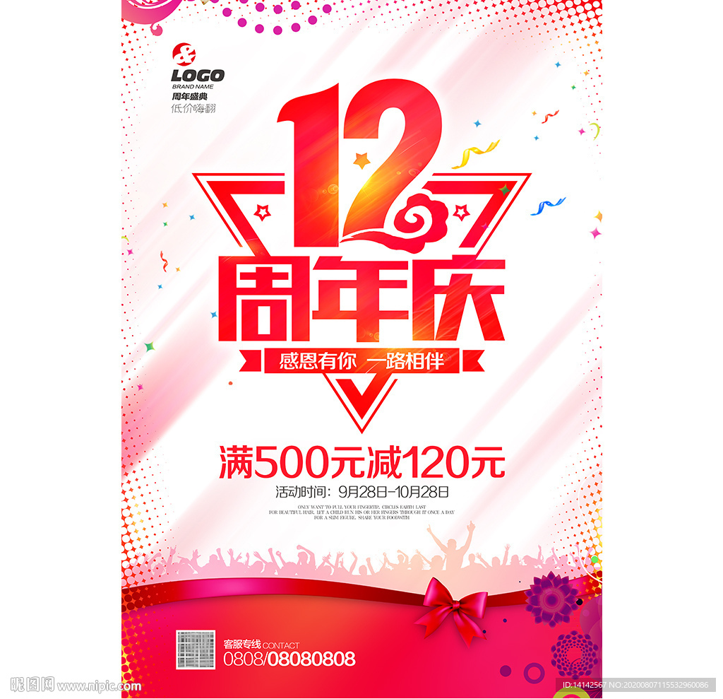12周年庆