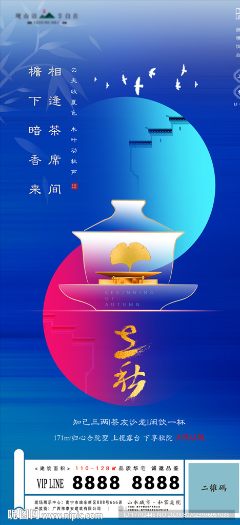 立秋节气地产海报