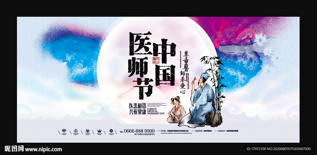 中国医师节  819