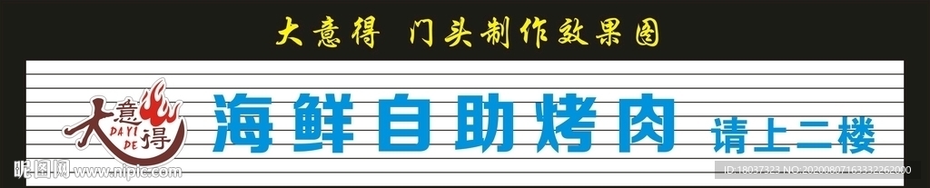 大意得海鲜自助烤肉 门头制作