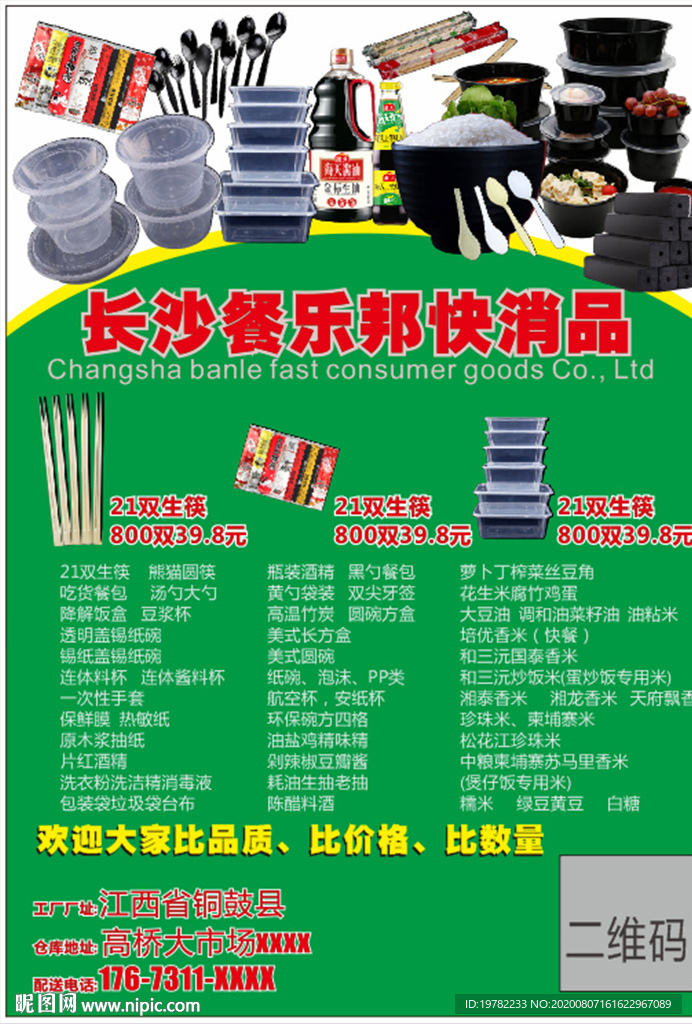 一次性用品快消品宣传单