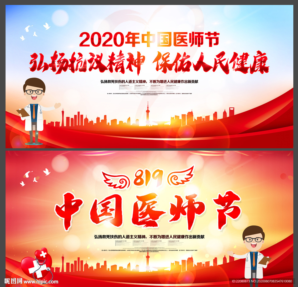 中国医师节