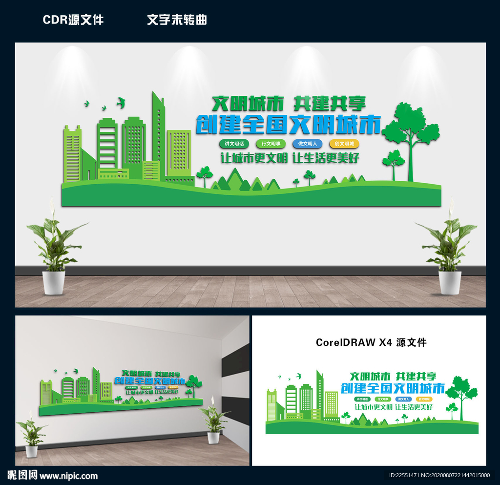 文明城市文化墙