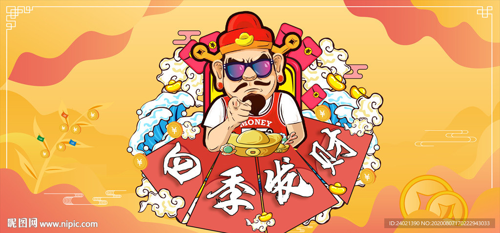 四季发财周年庆海报