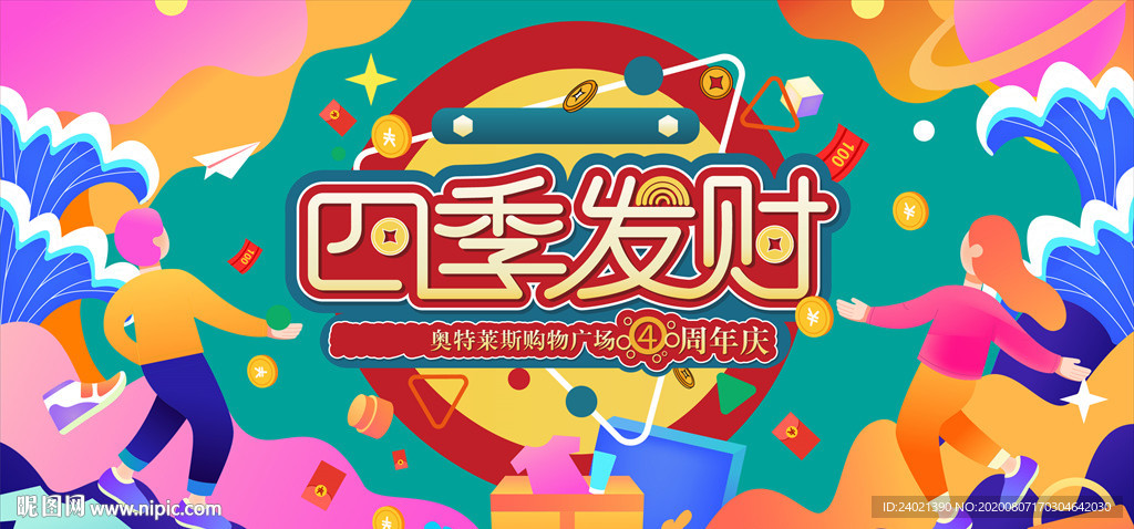 四季发财周年庆海报
