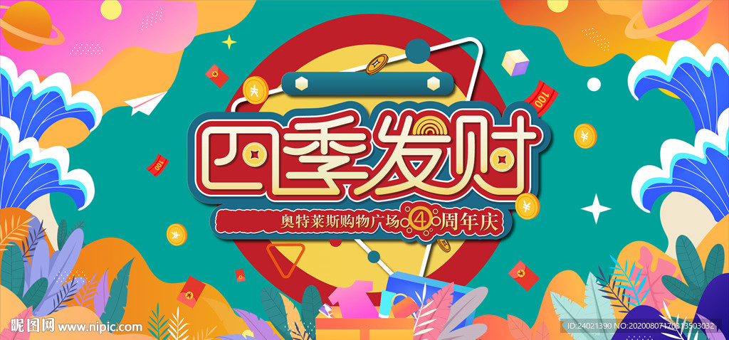 四季发财周年庆海报