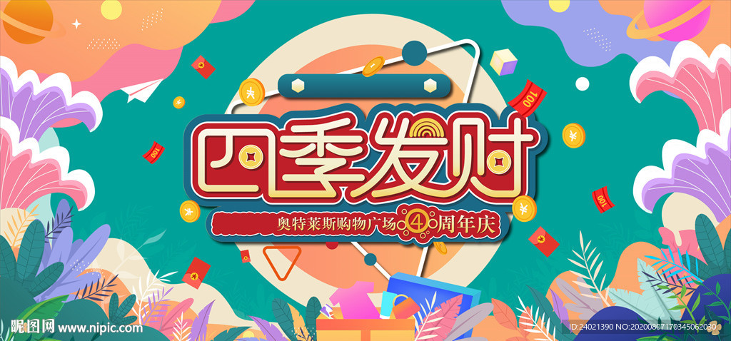 四季发财周年庆海报