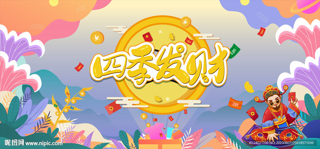 四季发财周年庆海报