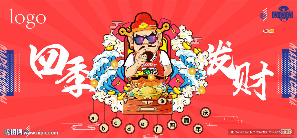 四季发财周年庆海报