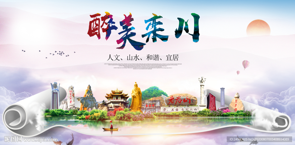 栾川大醉美生态城市海报