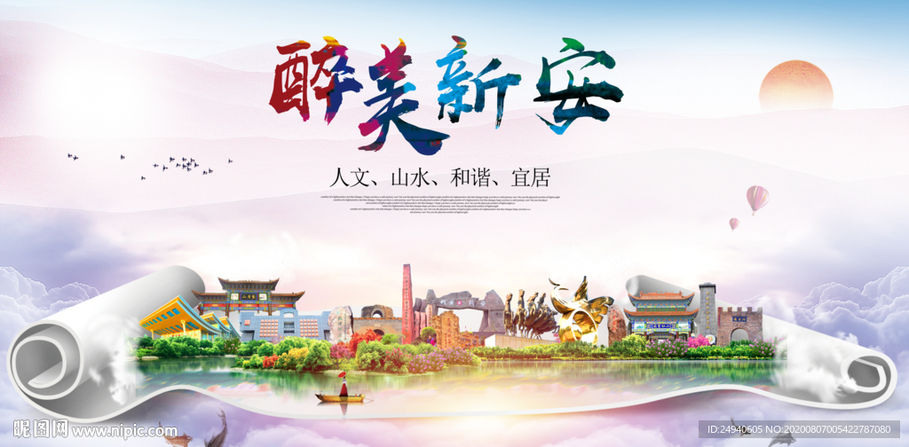 新安大醉美生态城市海报