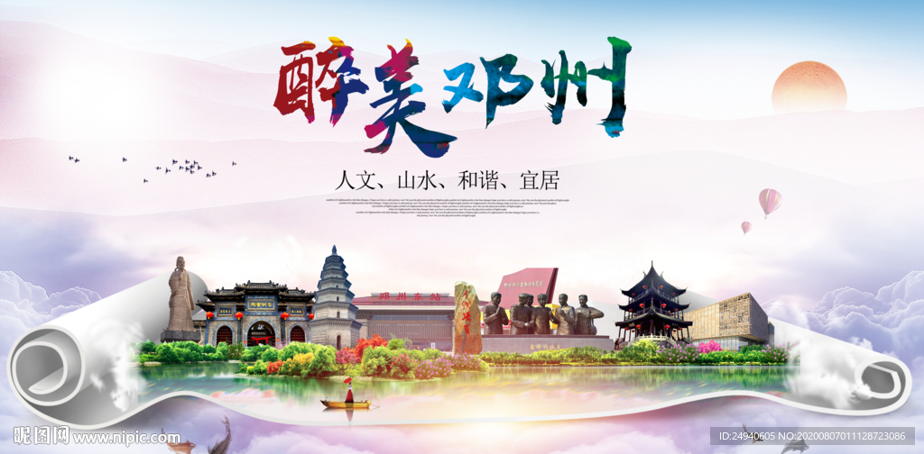 邓州大醉美生态城市海报