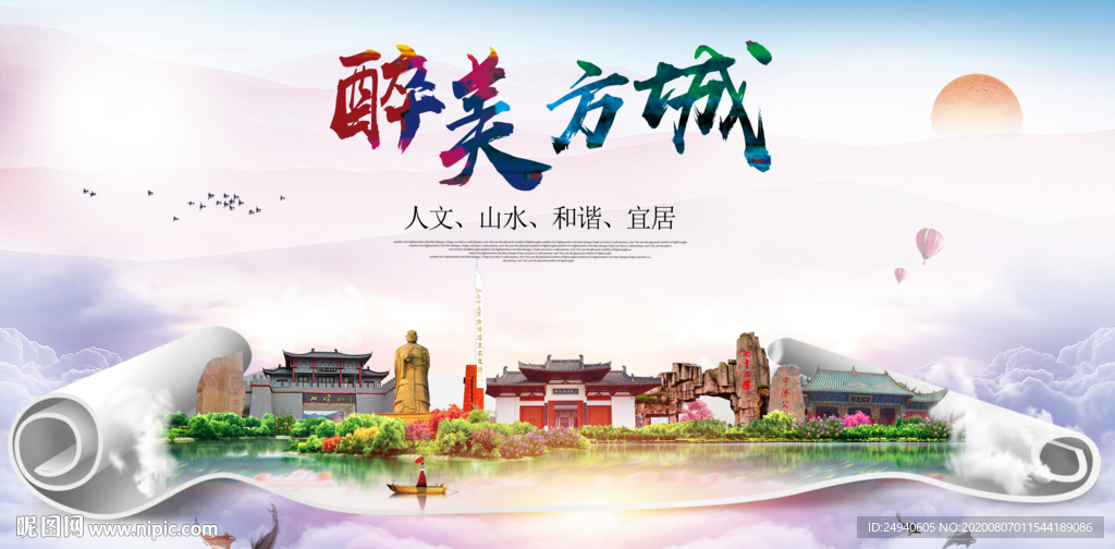 方城大醉美生态城市海报