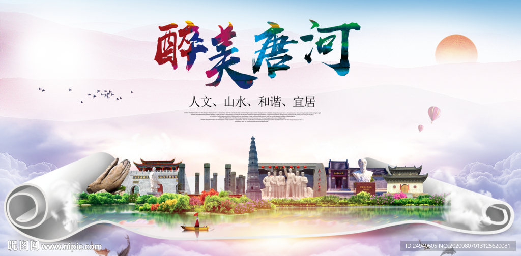 唐河大醉美生态城市海报