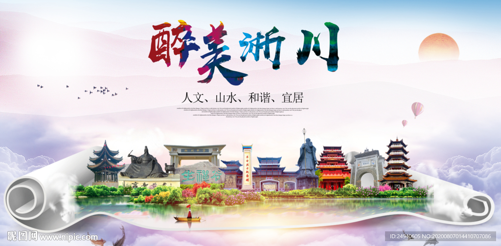 淅川大醉美生态城市海报
