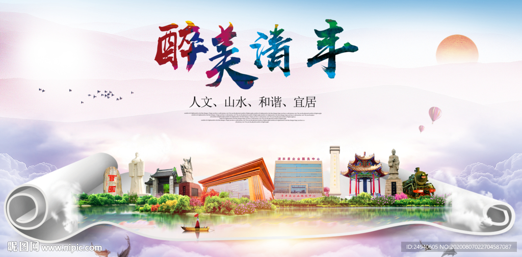 清丰大醉美生态城市海报