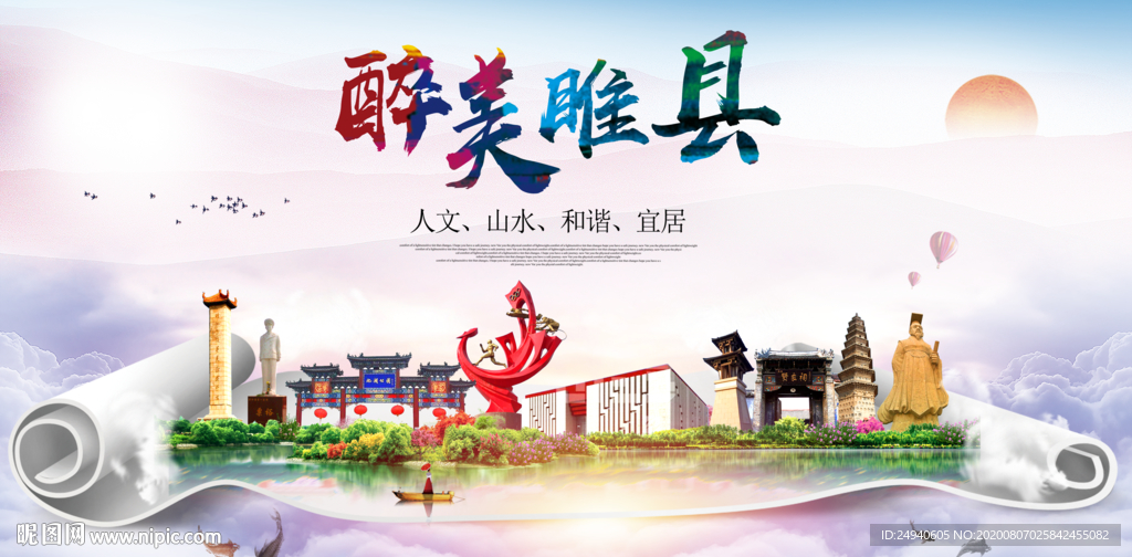 睢县大醉美生态城市海报