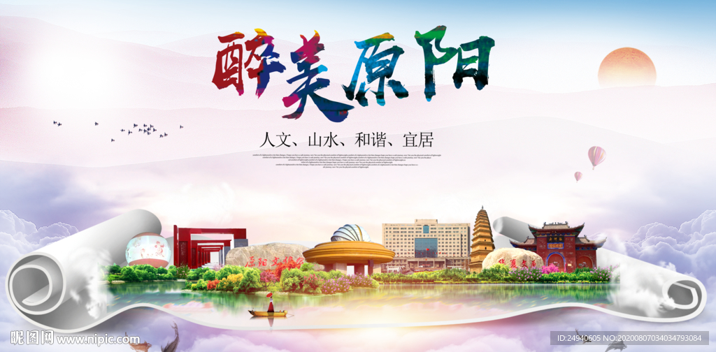 原阳大醉美生态城市海报