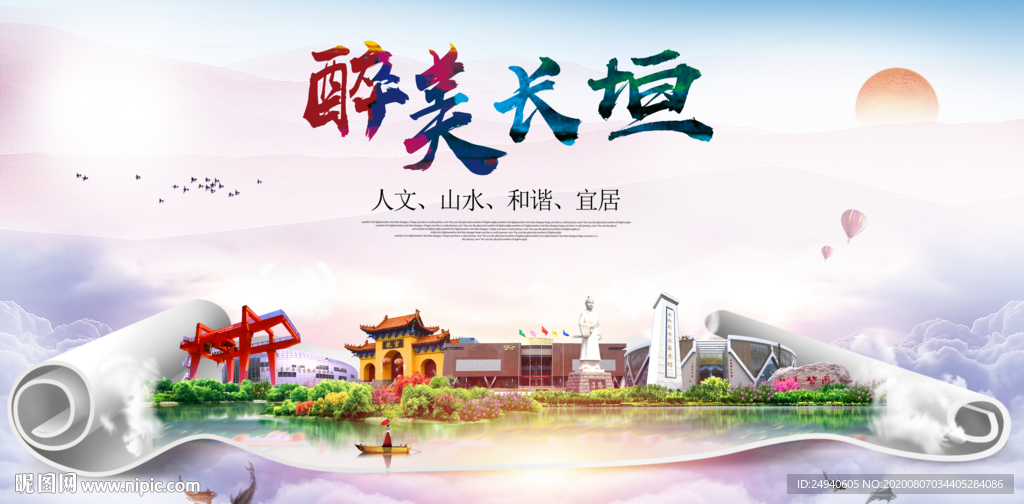 长垣大醉美生态城市海报