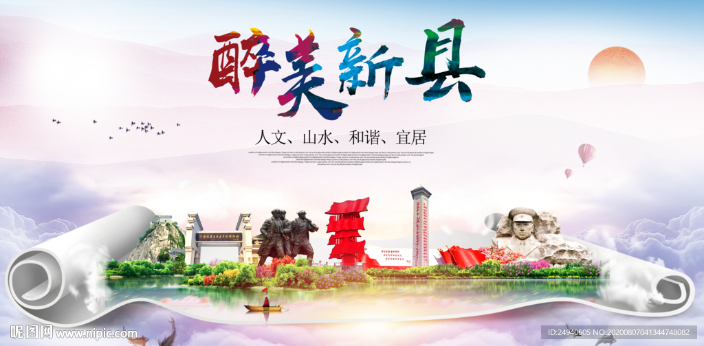 新县大醉美生态城市海报