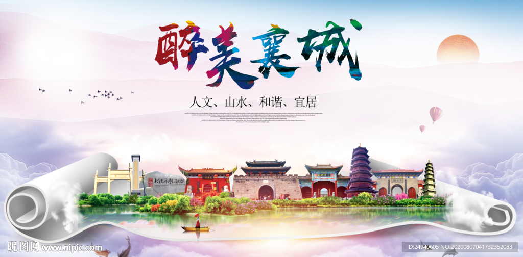 襄城大醉美生态城市海报