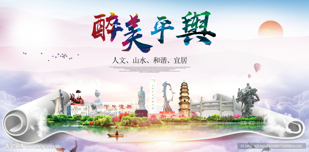 平舆大醉美生态城市海报