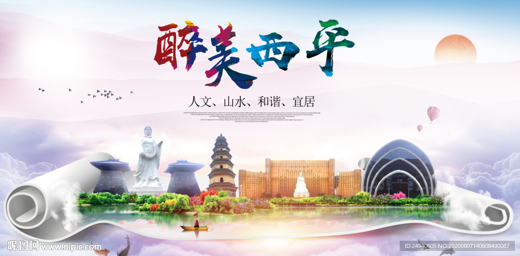 西平大醉美生态城市海报