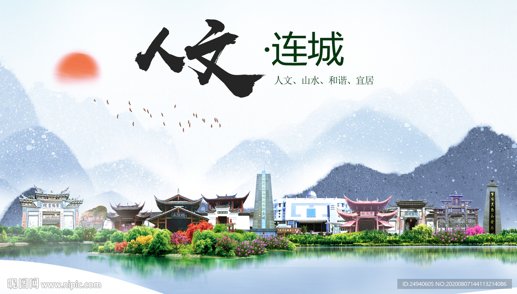 连城人文生态宜居山水城市海报