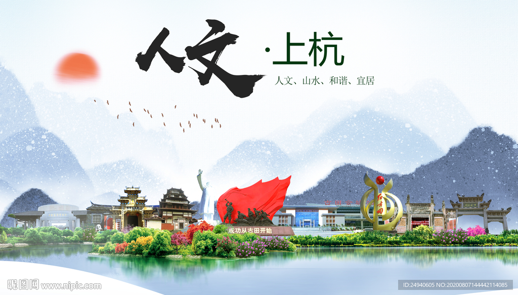 上杭人文生态宜居山水城市海报