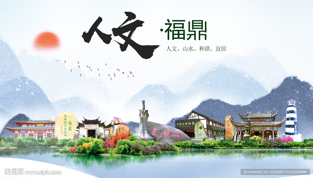 福鼎人文生态宜居山水城市海报