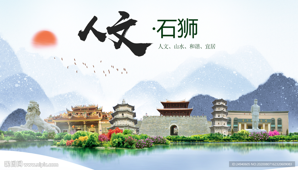 石狮人文生态宜居山水城市海报