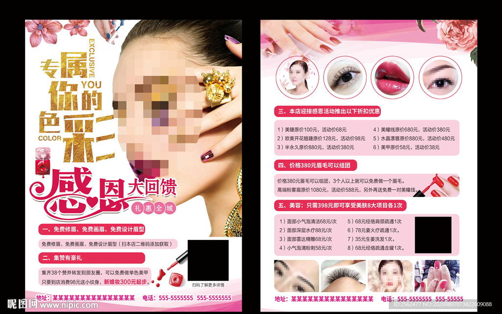 时尚美甲感恩回馈美睫美容半永久